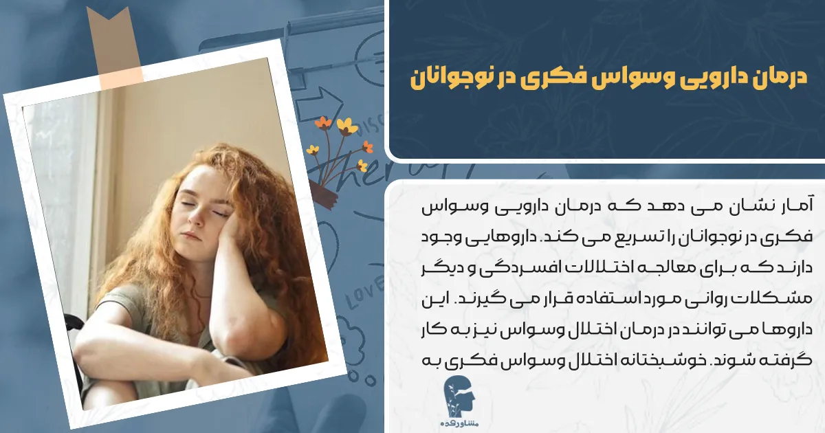 درمان دارویی وسواس فکری در نوجوانان