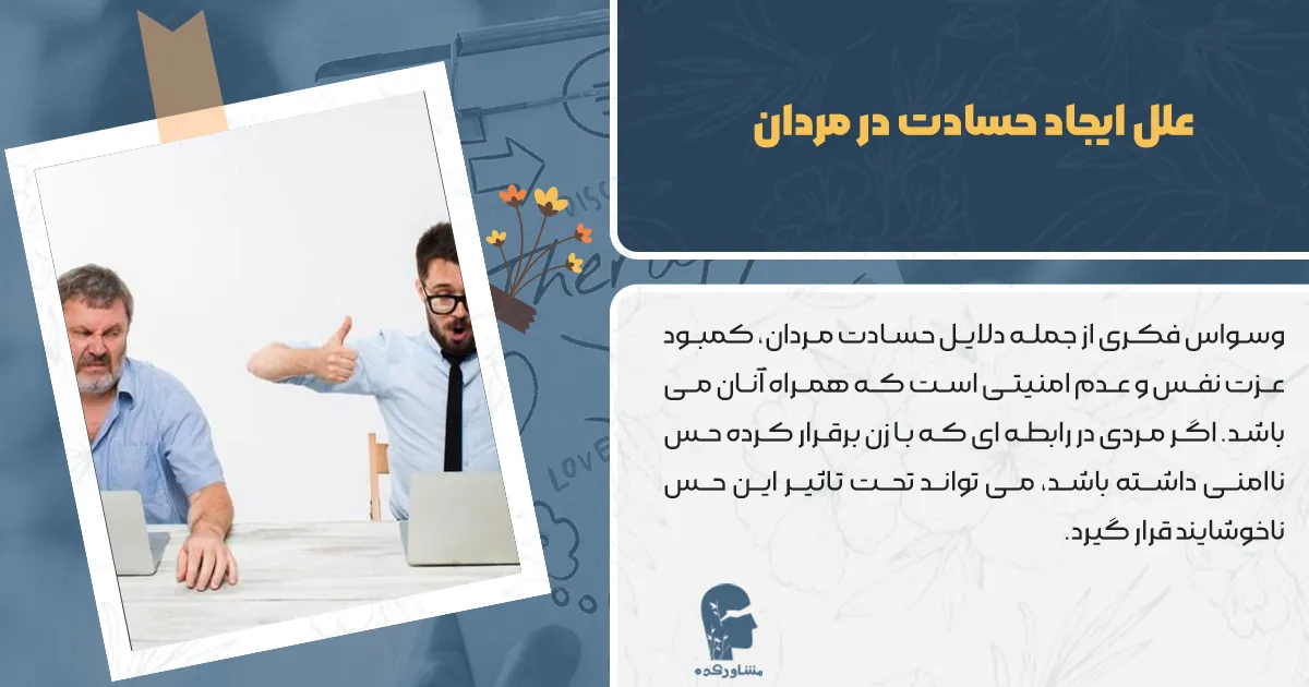 علل ایجاد حسادت در مردان