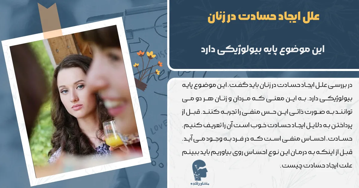 علل ایجاد حسادت در زنان