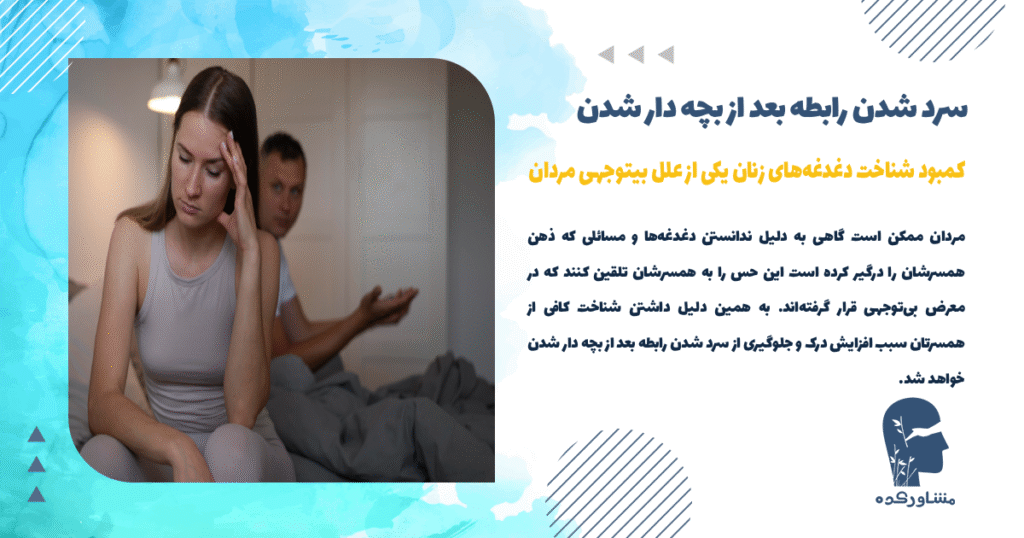 کمبود شناخت دغدغه های زنان یکی از دلایل بیتوجهی مرد به زن بعد از زایمان