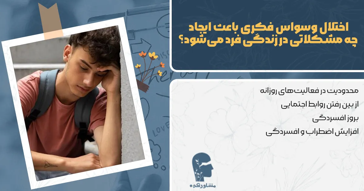 اختلال وسواس فکری باعث ایجاد چه مشکلاتی در زندگی فرد می‌شود؟