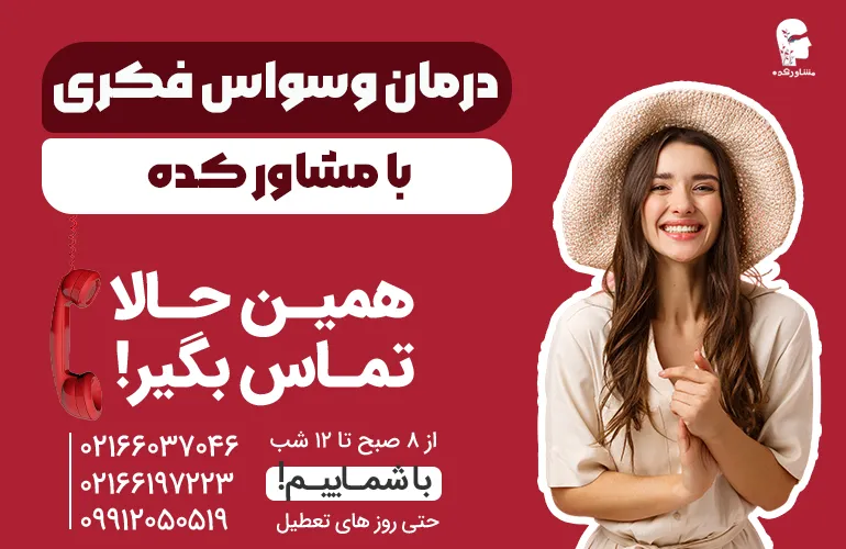 برای درمان وسواس فکری همین الان با مشاورکده تماس بگیرید.
