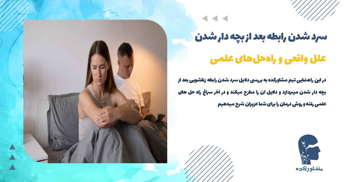 سرد شدن رابطه بعد از بچه دار شدن