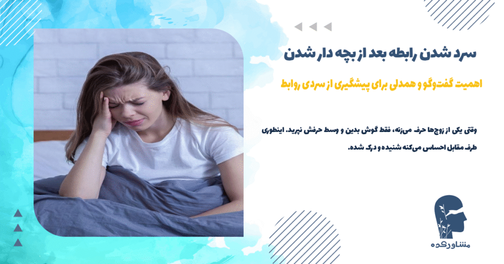 اهمیت گفتوگو و همدلی برای پیشگیری از سردی روابط