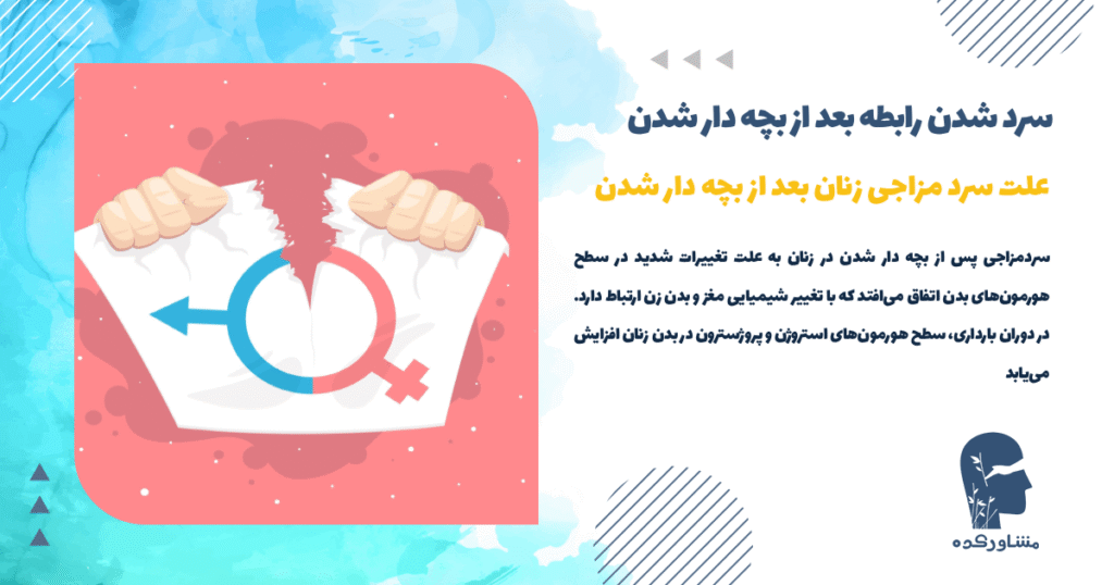 علت سرد مزاجی زنان بعد از بچه دار شدن