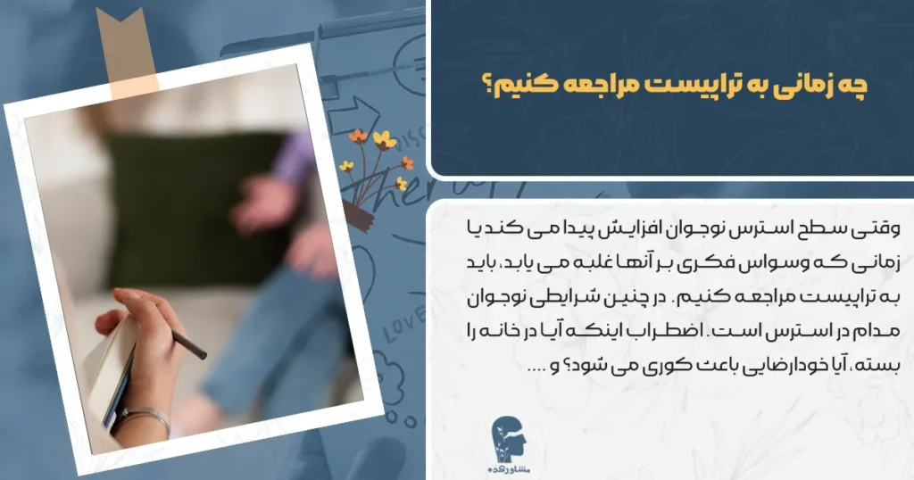 چه زمانی به تراپیست مراجعه کنیم؟