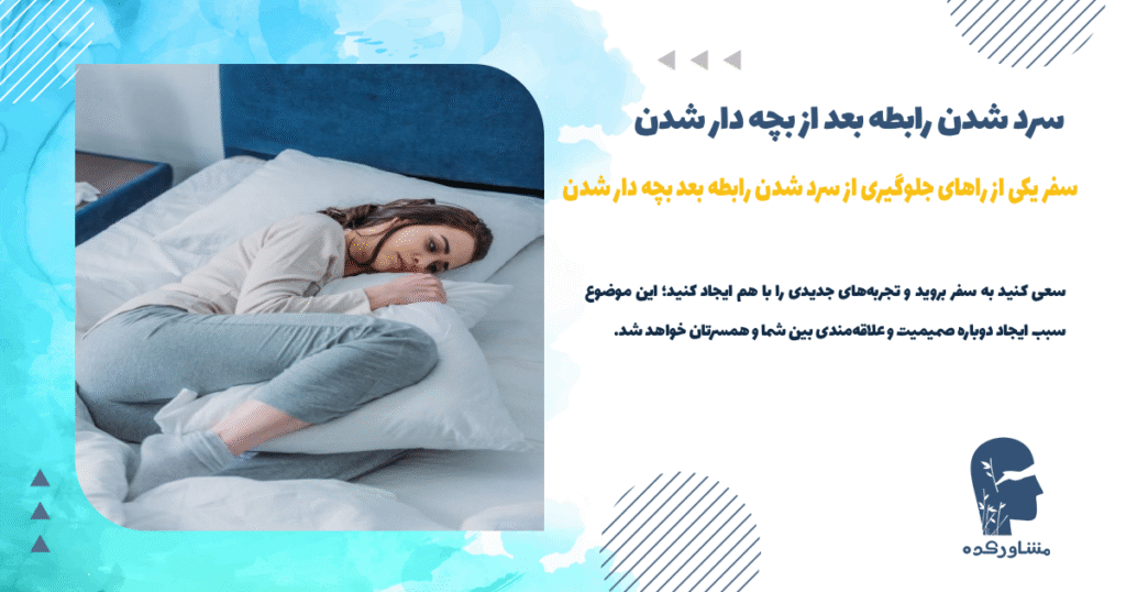 سفر یکی از راههای جلوگیری از سرد شدن رابطه بعد از بچه دار شدن