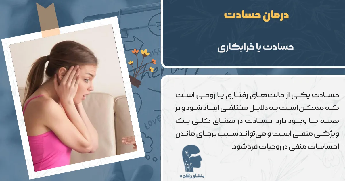 حسادت و پیامد های آن