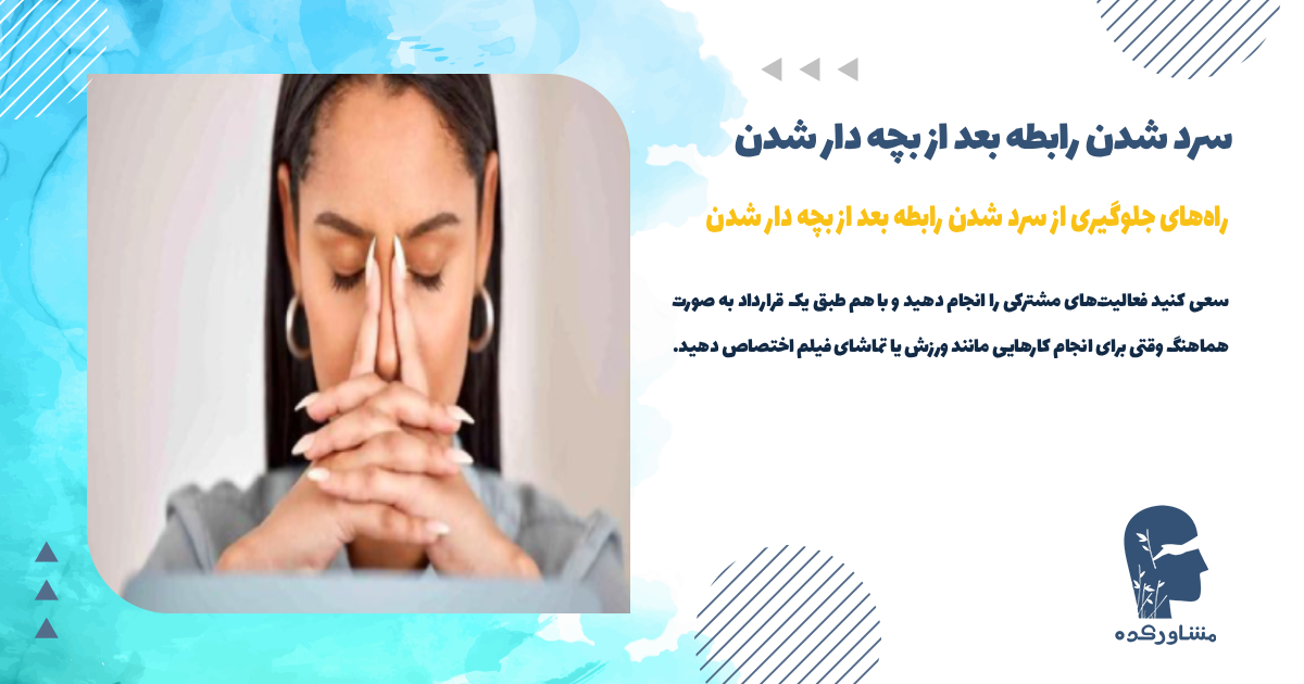 راههای جلوگیری از سرد شدن رابطه بعد از بچه دار شدن