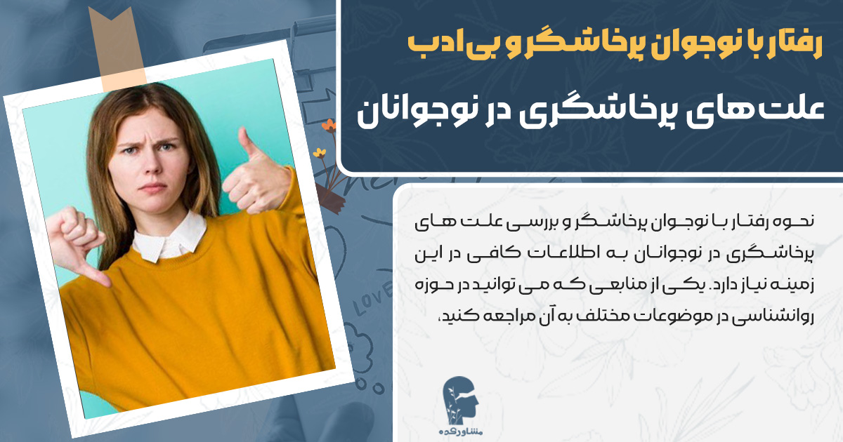 رفتار با نوجوان پرخاشگر و بی‌ادب
