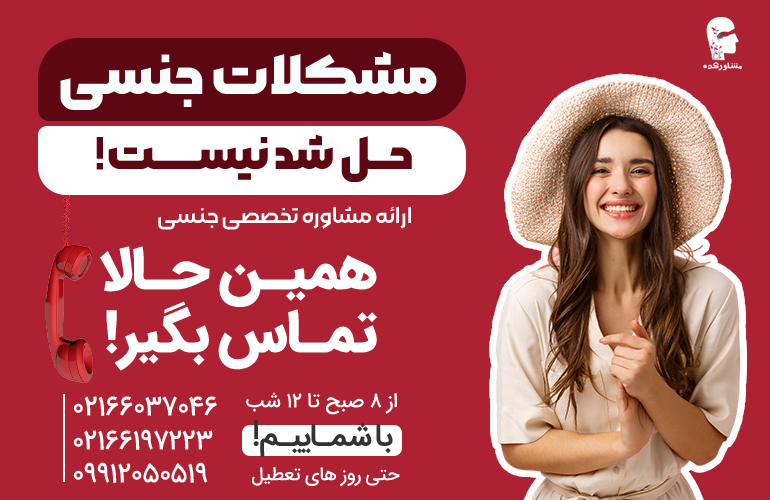 بنر مشکلات جنسی حل شدنیست برای مشاوره با ما تماس بگیرید