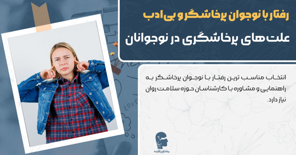 عکس مناسب ترین رفتار با نوجوان پرخاشگر