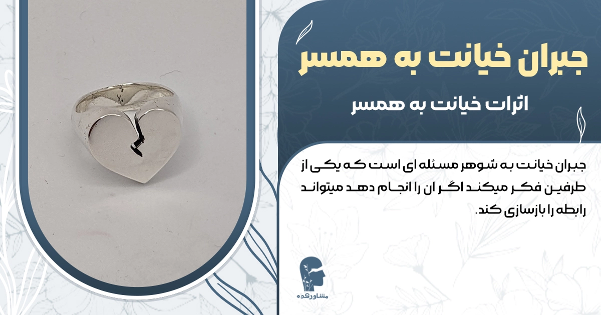 جبران خیانت به همسر + علت های متداول خیانت