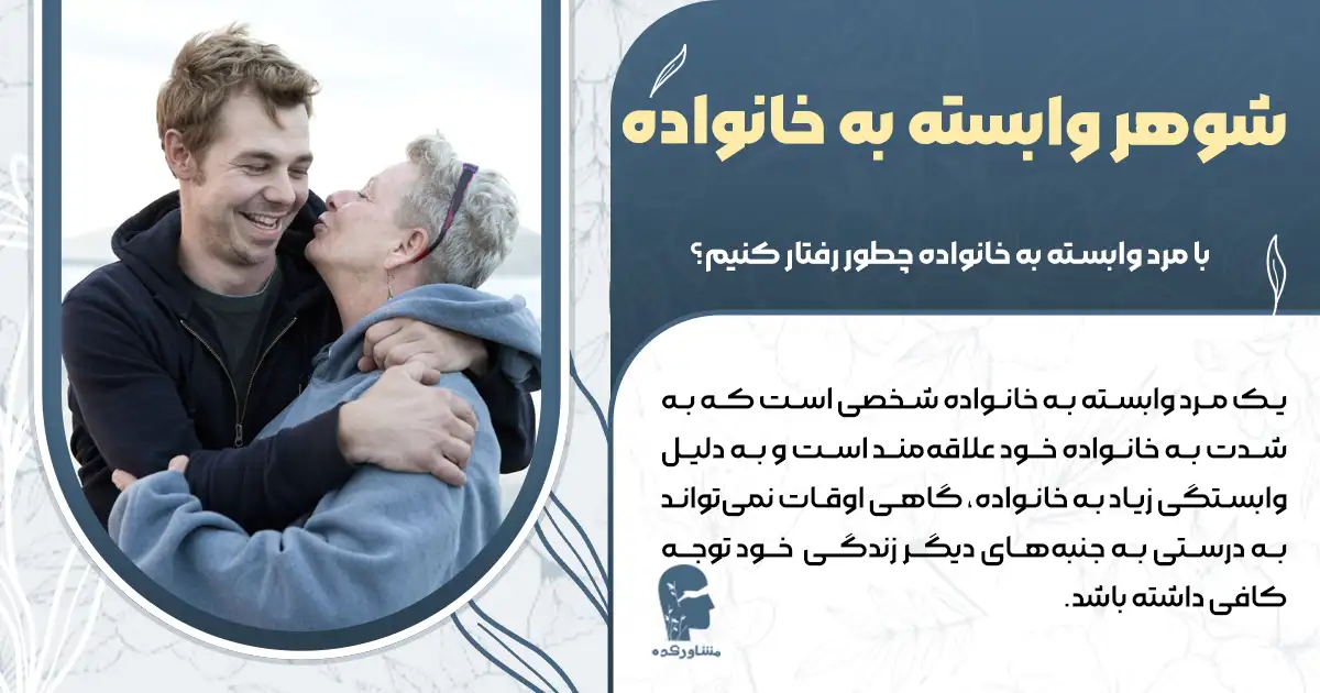 شوهر وابسته به خانواده + با مرد وابسته به خانواده چطور رفتار کنیم؟