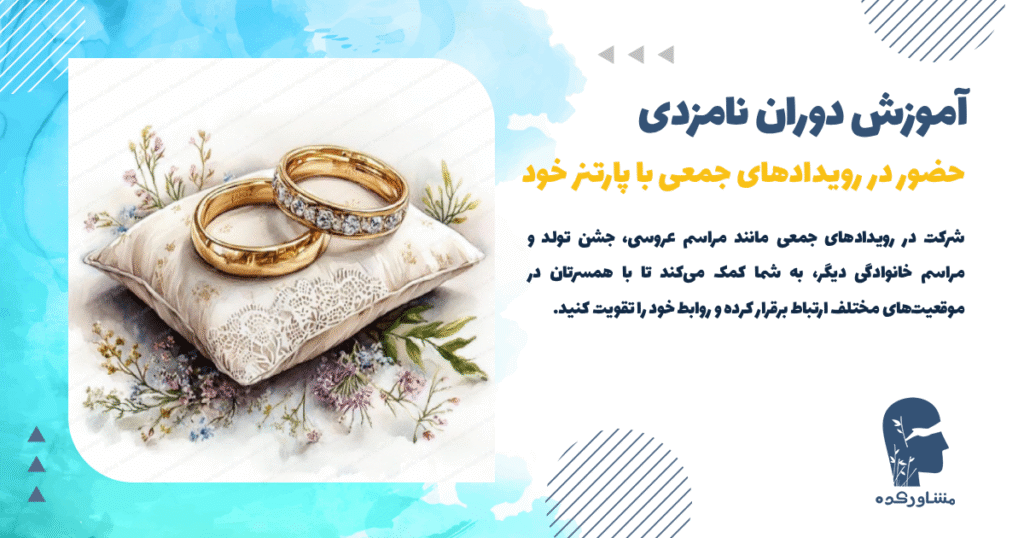 حضور در رویدادهای جمعی با پارتنر خود