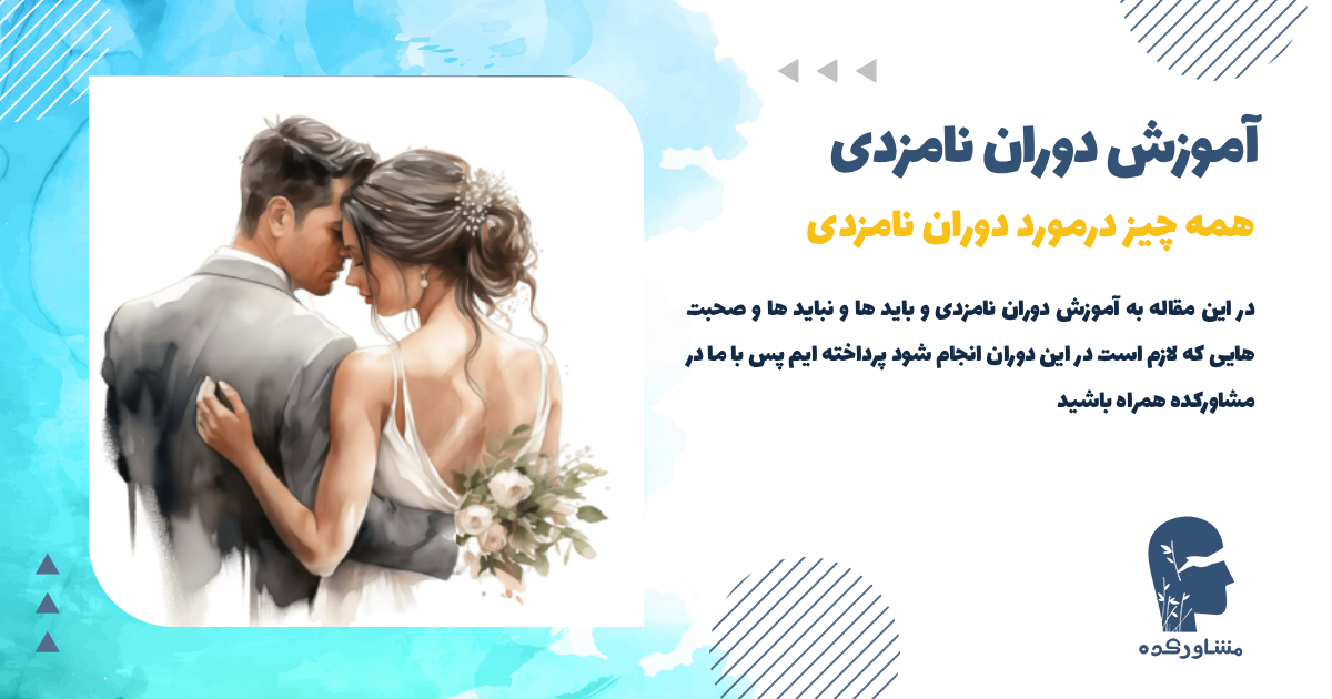 آموزش دوران نامزدی