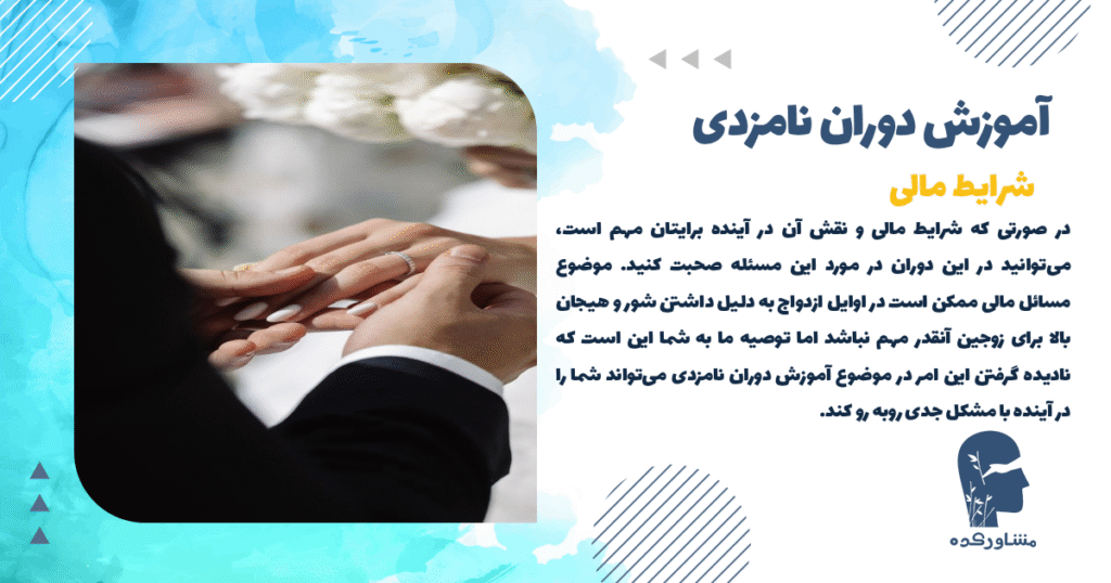 شرایط مالی در دوران نامزدی