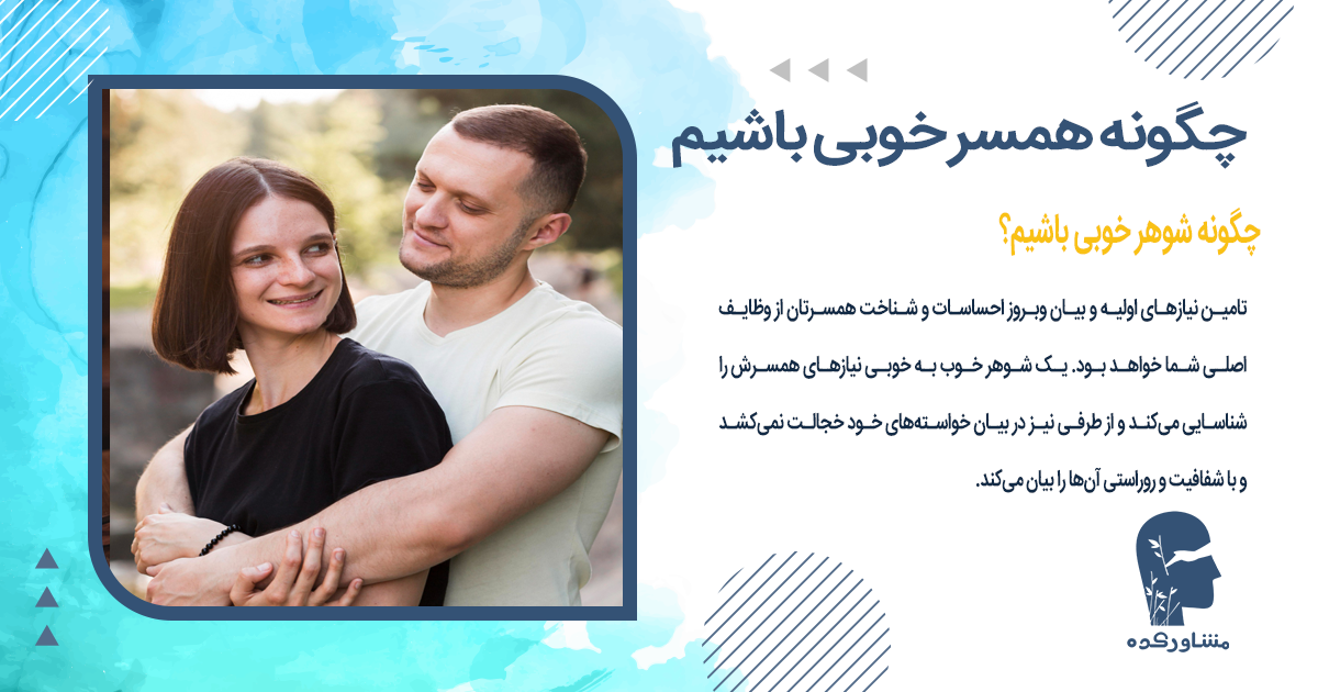 چگونه شوهر خوبی باشیم؟