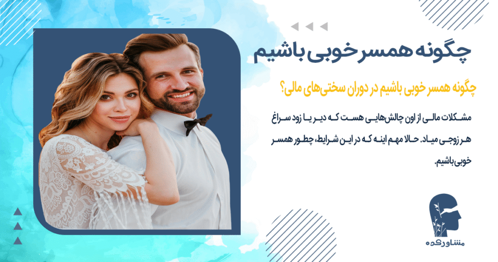 چگونه همسر خوبی باشیم در دوران سختیهای مالی