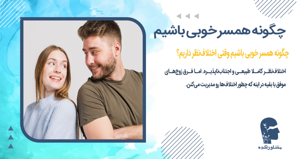 چگونه همسر خوبی باشیم وقتی اختلافنظر داریم؟