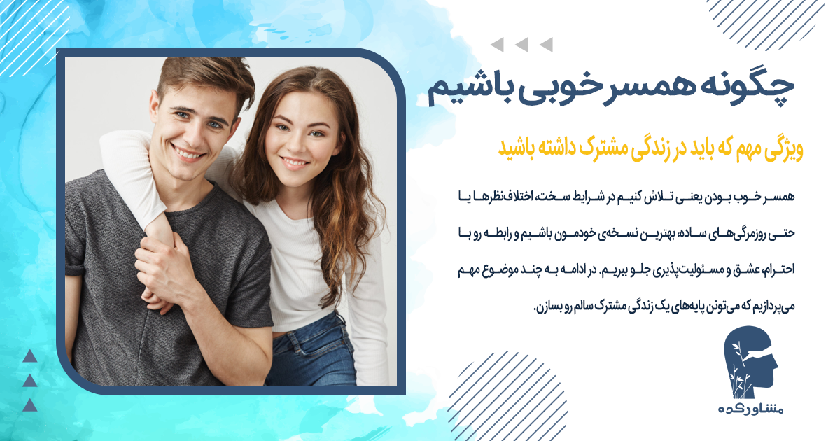 چگونه همسر خوبی باشیم