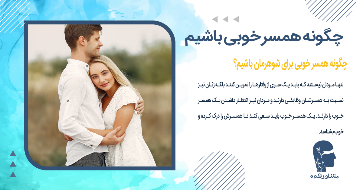 چگونه همسر خوبی برای شوهرمان باشیم؟