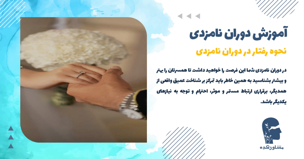 نحوه رفتار در دوران نامزدی