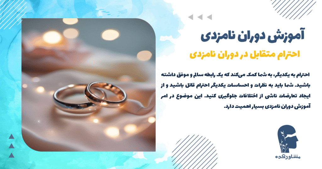 احترام متقابل در دوران نامزدی