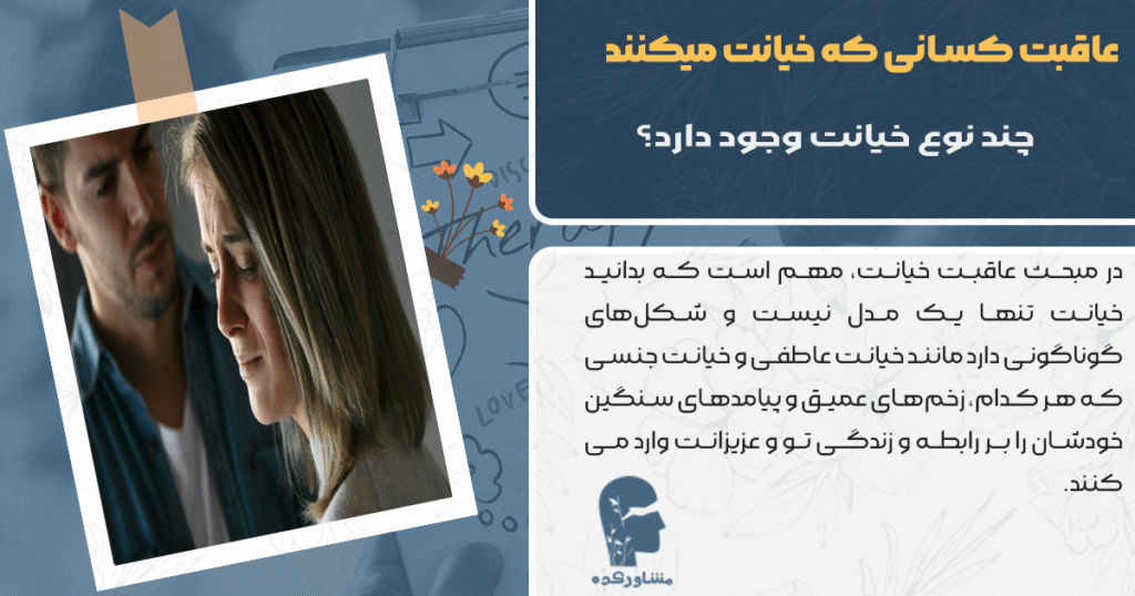 چند نوع خیانت وجود دارد؟