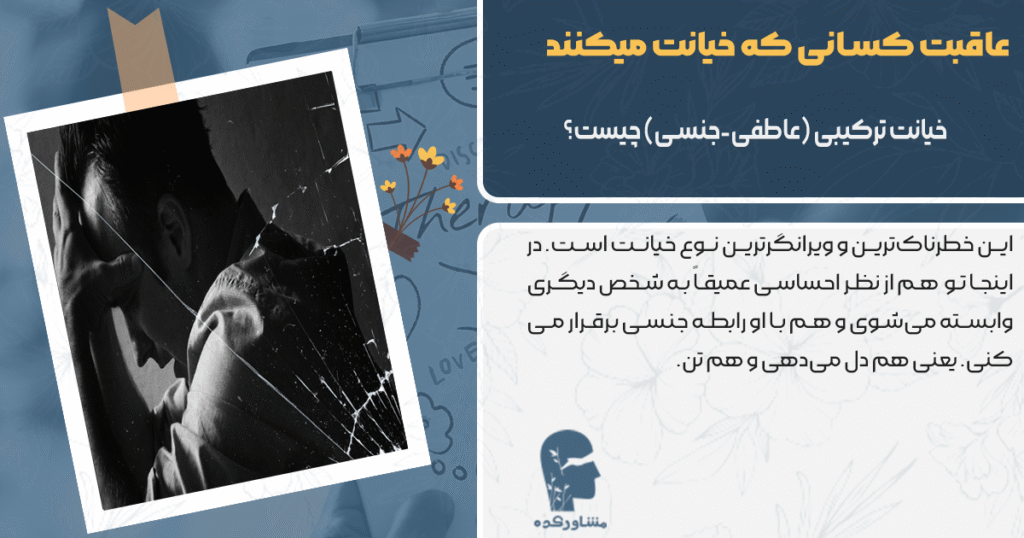 خیانت عاطفی-جنسی چیست؟