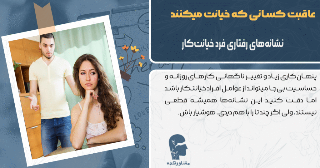 نشانه های رفتاری فرد خیانتکار
