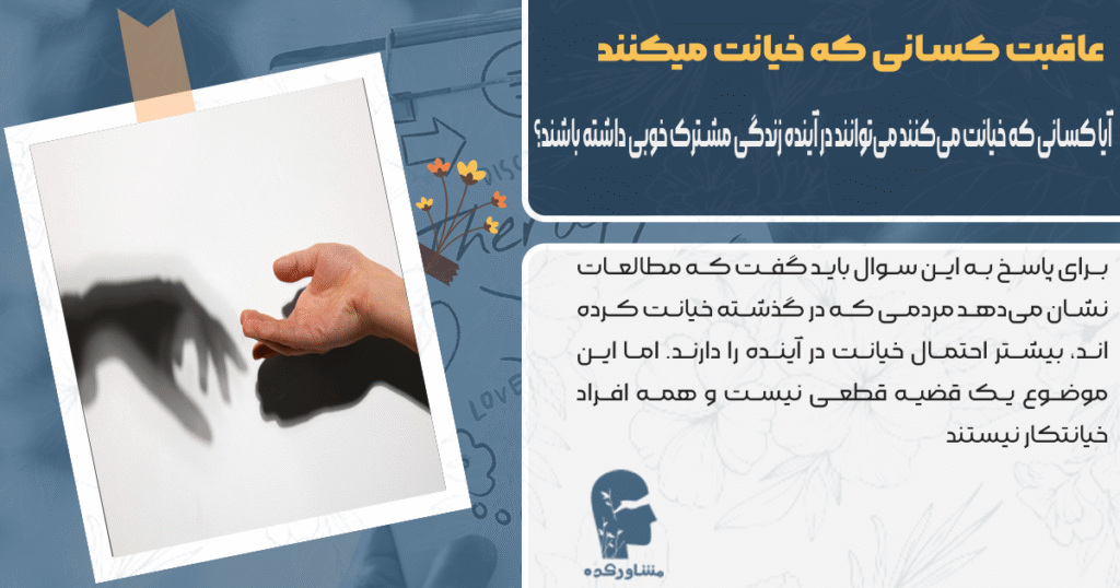 آیا کسانی که خیانت میکنند میتوانند در آینده زندگی مشترک خوبی داشته باشند؟