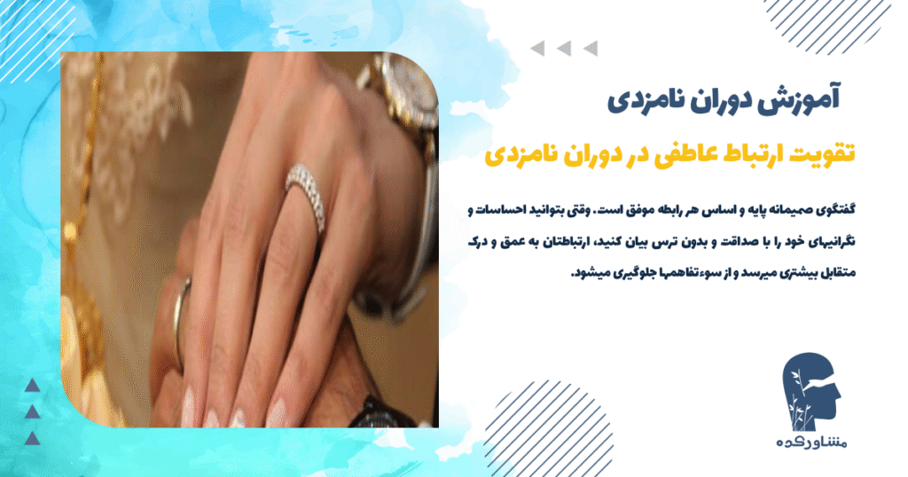 تقویت ارتباط عاطفی در دوران نامزدی