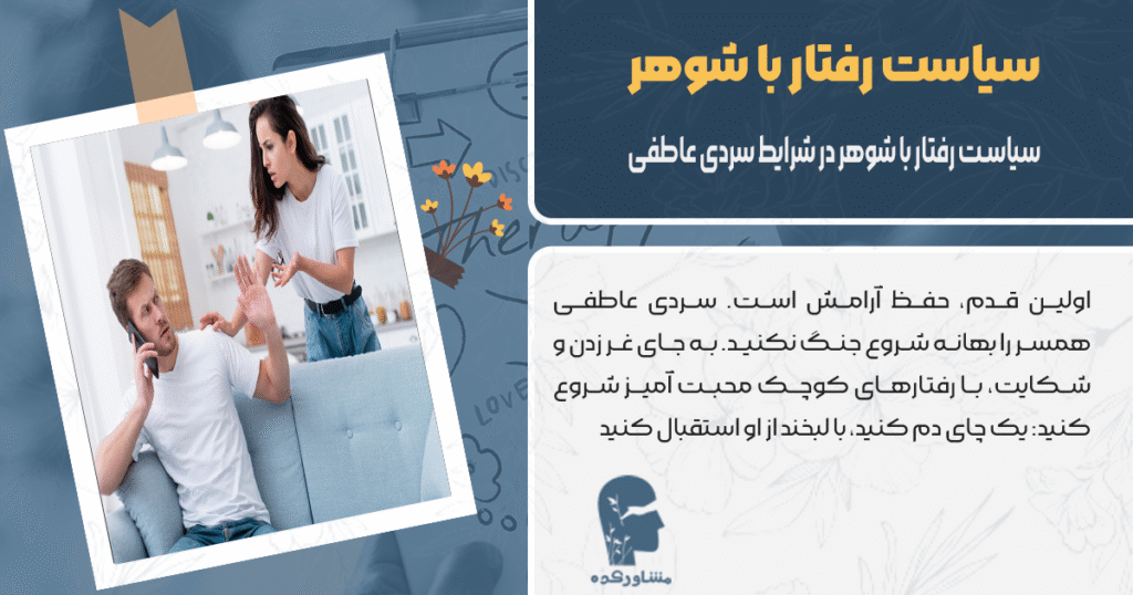 سیاست رفتار با شوهر در شرایط سردی عاطفی یا فاصله