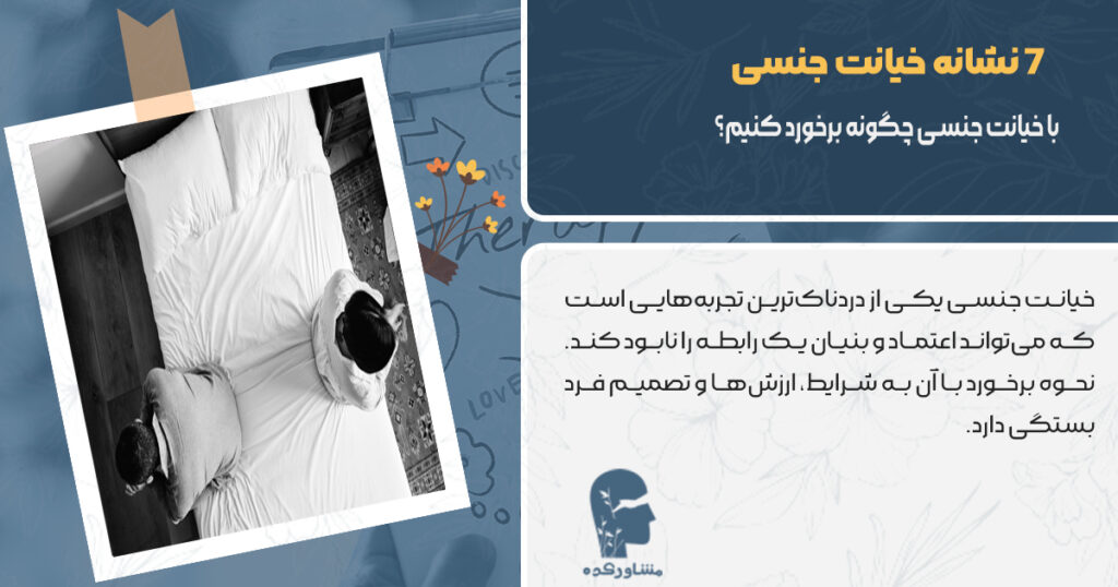 با خیانت جنسی چگونه برخورد کنیم