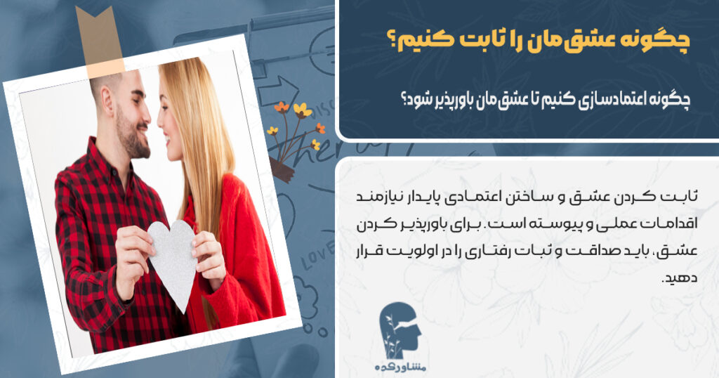 چگونه اعتمادسازی کنیم تا عشقمان باورپذیر شود؟