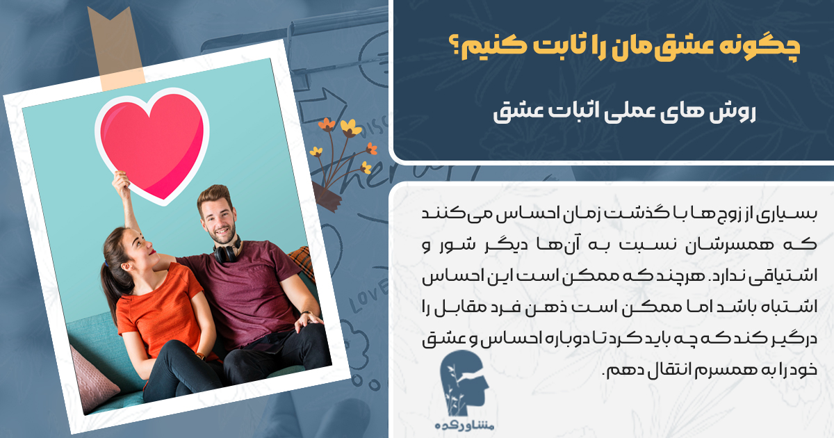چگونه عشقمان را ثابت کنیم