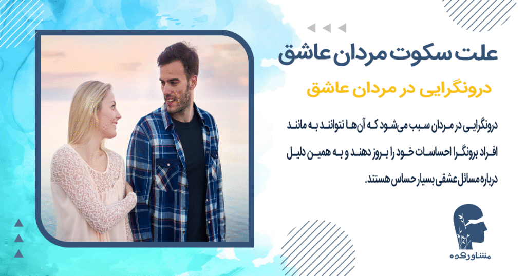 درونگرایی در مردان عاشق