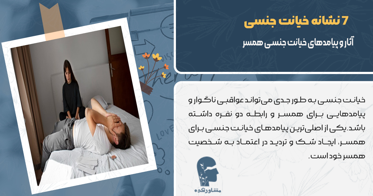 آثار و پیامدهای خیانت جنسی همسر