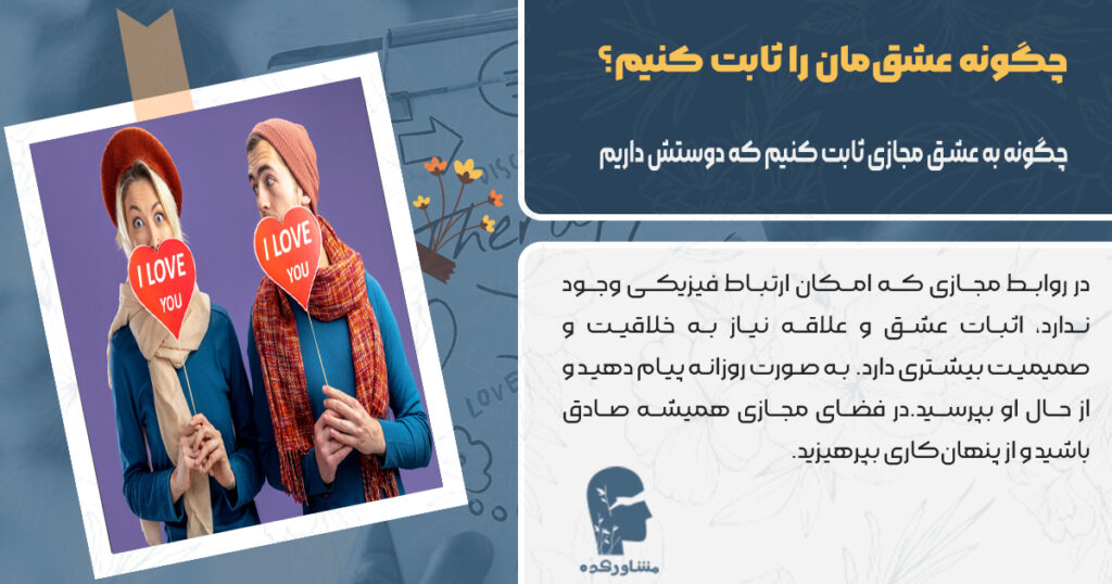 چگونه به عشق مجازی ثابت کنیم که دوستش داریم