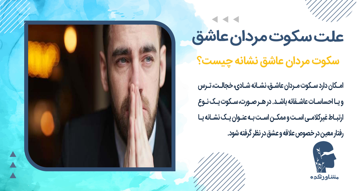 علت سکوت مردان عاشق