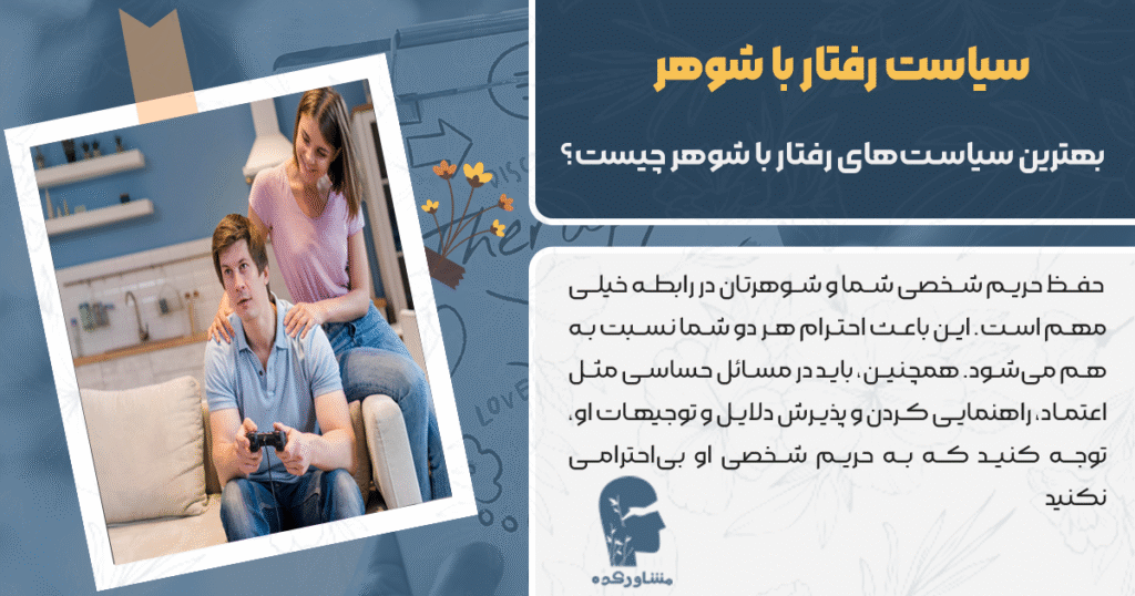 بهترین سیاستهای رفتار با شوهر : حفظ حریم شخصی