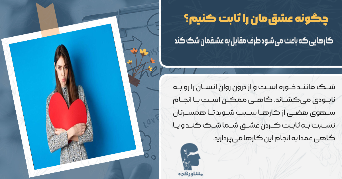 کارهایی که باعث میشود طرف مقابل به عشقمان شک کند