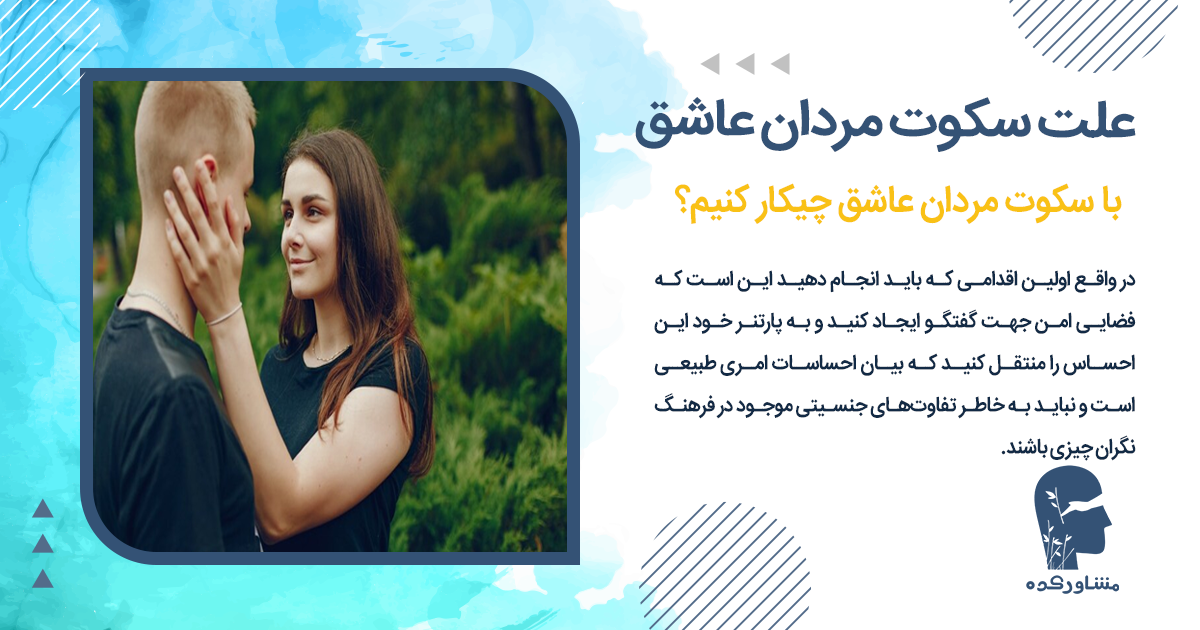 با سکوت مردان عاشق چیکار کنیم؟