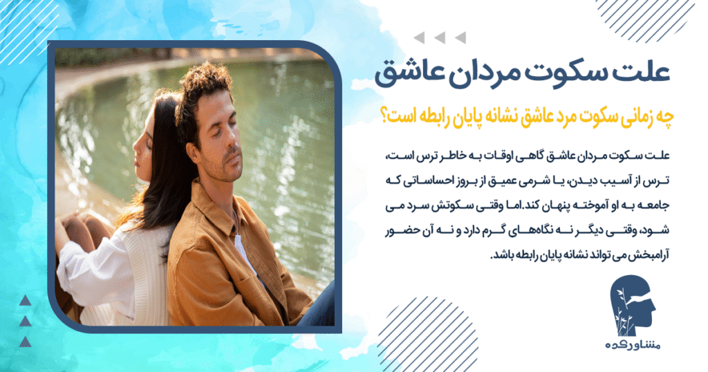 چه زمانی سکوت مرد عاشق نشانه پایان رابطه است؟