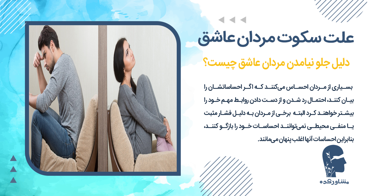 علت سکوت مردان عاشق چیست؟