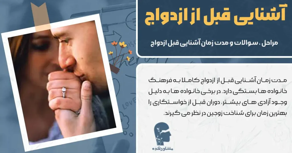 آشنایی قبل از ازدواج + مراحل ، سوالات و مدت زمان آشنایی قبل ازدواج