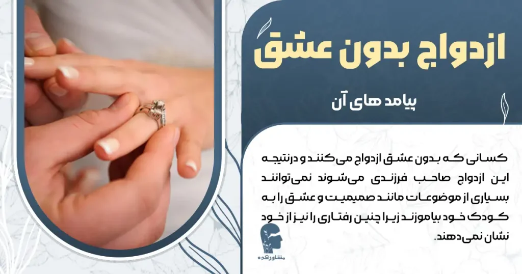 ازدواج بدون عشق + پیامدهای آن