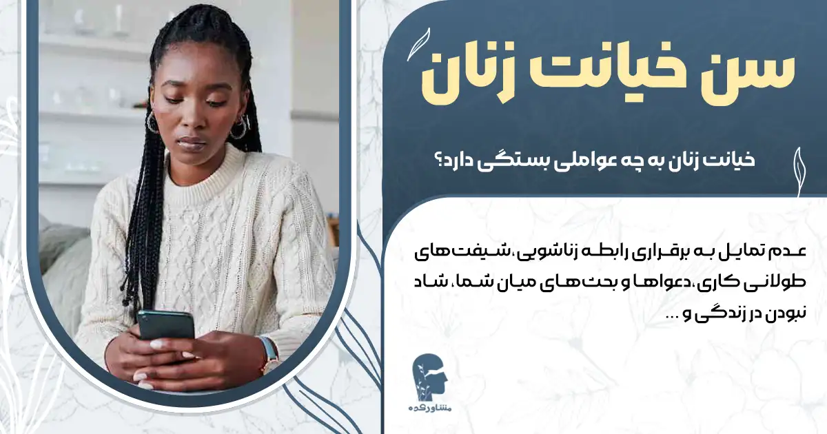 خیانت زنان به چه عواملی بستگی دارد؟