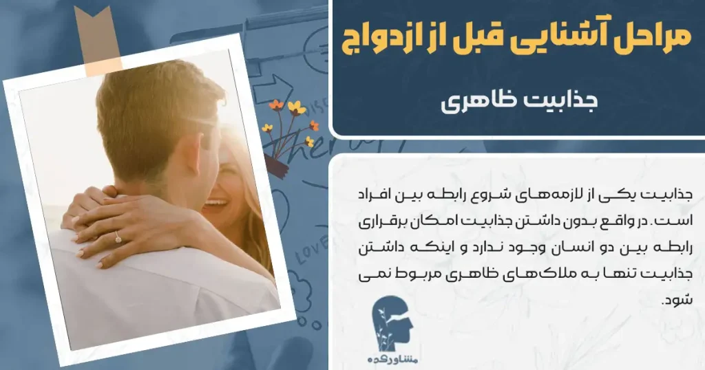 مراحل آشنایی قبل از ازدواج